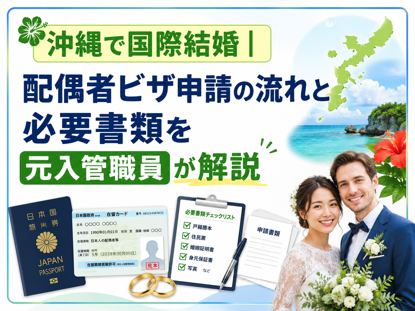 沖縄で国際結婚｜配偶者ビザ申請の流れと必要書類を元入管職員が解説